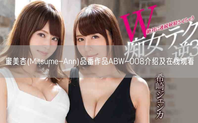 蜜美杏(Mitsume-Ann)品番作品ABW-008介绍及在线观看