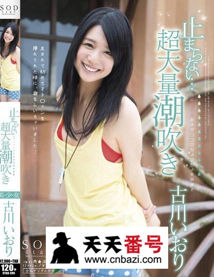 【STAR-396】_古川伊织主演番号作品