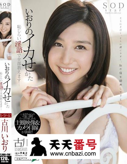 【STAR-405】_古川伊织主演番号作品