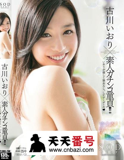 【STAR-425】_古川伊织主演番号作品