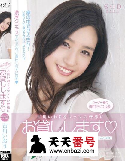 【STAR-476】_古川伊织主演番号作品