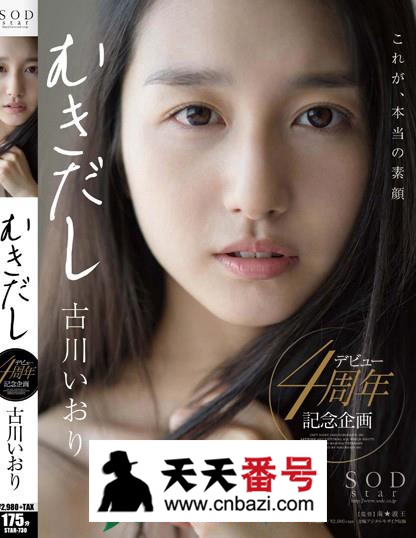【STAR-730】_古川伊织主演番号作品