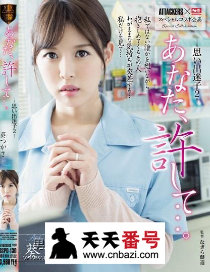 【SSPD-130】_葵司主演番号作品