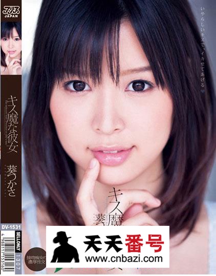 【DV-1531】_葵司主演番号作品
