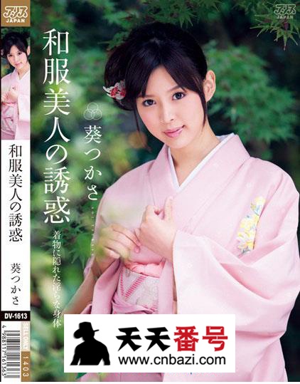 【DV-1613】_葵司主演番号作品