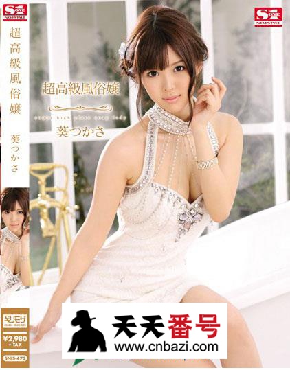 【SNIS-472】_葵司主演番号作品