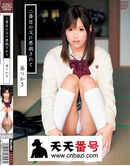 【DV-1325】_葵司主演番号作品