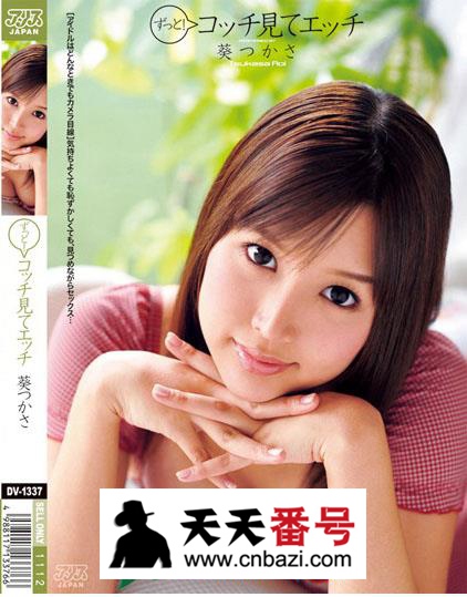 【DV-1337】_葵司主演番号作品