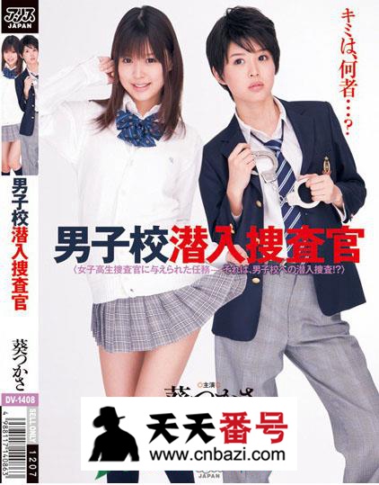 【DV-1408】_葵司主演番号作品