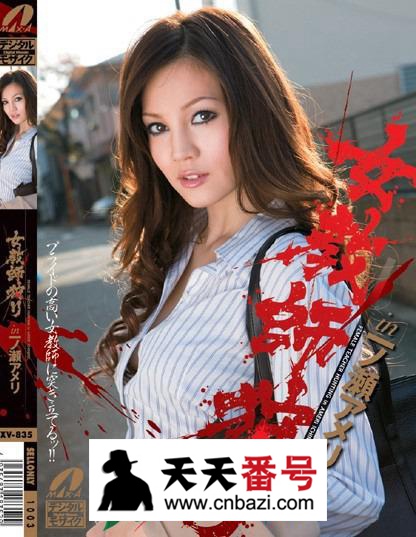 【XV-835】_濑亚美莉主演番号作品