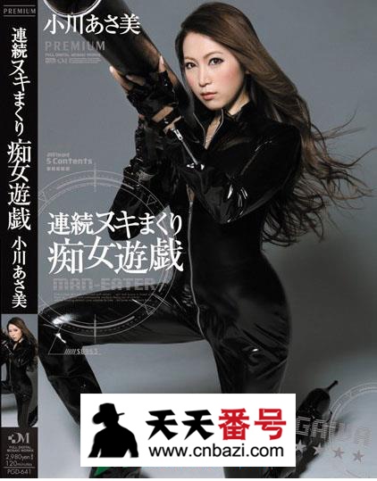【PGD-641】_小川阿佐美主演番号作品