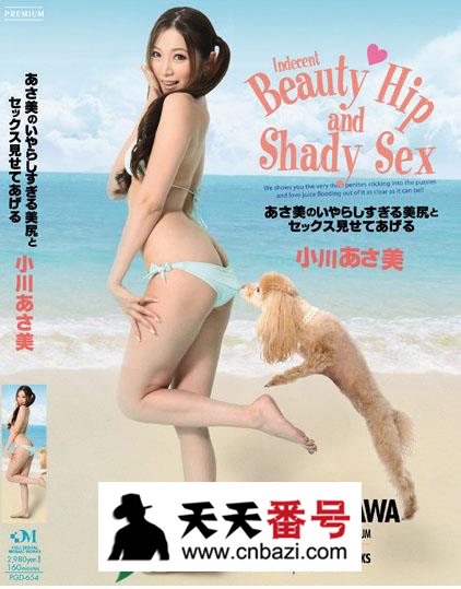 【PGD-654】_小川阿佐美主演番号作品