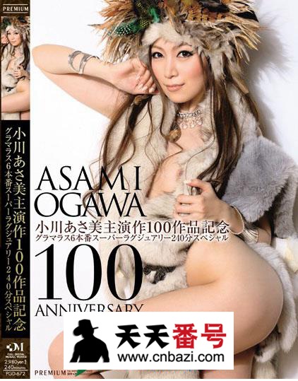 【PGD-672】_小川阿佐美主演番号作品