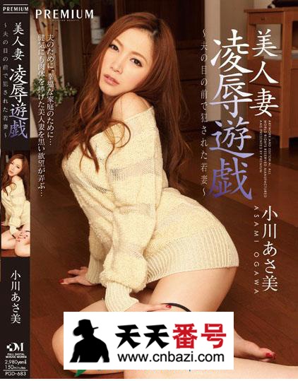【PGD-683】_小川阿佐美主演番号作品