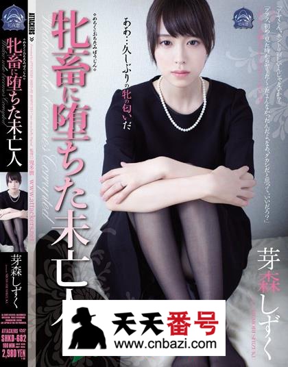 【SHKD-682】_芽森滴主演番号作品