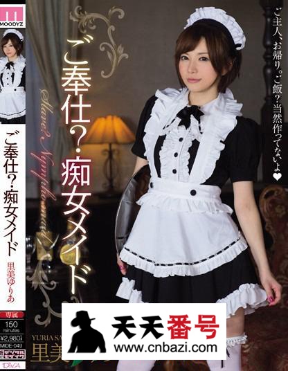 【MIDE-049】_里美尤利娅主演番号作品