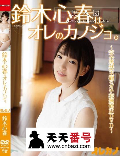【GAOR-101】_铃木心春主演番号作品