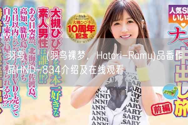 羽鸟らむ(羽鸟裸梦，Hatori-Ramu)品番作品HND-834介绍及在线观看